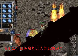 为什么挂机传奇能让人如此着迷? 为什么挂机传奇能让人如此着迷?