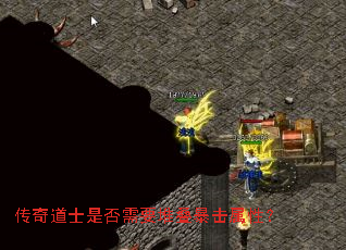 传奇道士是否需要堆叠暴击属性? 传奇道士是否需要堆叠暴击属性?