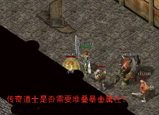 传奇道士是否需要堆叠暴击属性? 传奇道士是否需要堆叠暴击属性?