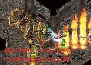 超变传奇中,为何玩家角色比怪物更能在战场上称霸? 超变传奇中,为何玩家角色比怪物更能在战场上称霸?