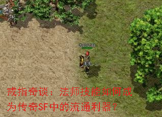 戒指奇谈:法师技能如何成为传奇SF中的流通利器? 戒指奇谈:法师技能如何成为传奇SF中的流通利器?