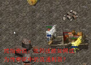 戒指奇谈:法师技能如何成为传奇SF中的流通利器? 戒指奇谈:法师技能如何成为传奇SF中的流通利器?