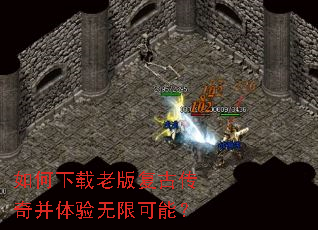 如何下载老版复古传奇并体验无限可能? 如何下载老版复古传奇并体验无限可能?