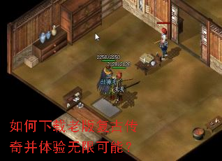 如何下载老版复古传奇并体验无限可能? 如何下载老版复古传奇并体验无限可能?