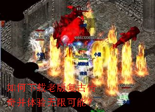 如何下载老版复古传奇并体验无限可能? 如何下载老版复古传奇并体验无限可能?