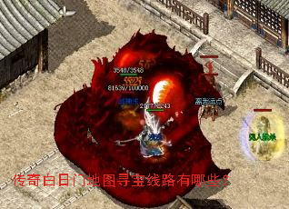 传奇白日门地图寻宝线路有哪些? 传奇白日门地图寻宝线路有哪些?