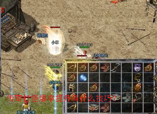 传奇打怪爆率提升有什么技巧? 传奇打怪爆率提升有什么技巧?