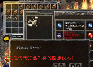 什么是传奇打金?真的能赚钱吗? 什么是传奇打金?真的能赚钱吗?