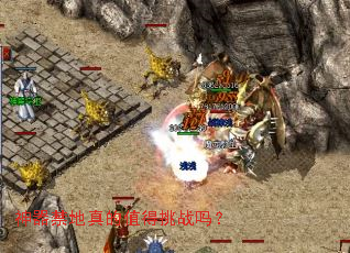 神器禁地真的值得挑战吗? 神器禁地真的值得挑战吗?