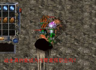 战士真的能成为传奇最强职业吗? 战士真的能成为传奇最强职业吗?