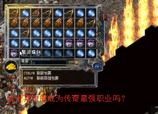 战士真的能成为传奇最强职业吗? 战士真的能成为传奇最强职业吗?