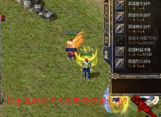 战士真的能成为传奇最强职业吗? 战士真的能成为传奇最强职业吗?