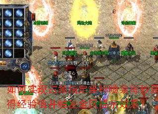 如何实现占领指定坐标喷泉每秒获得经验值并触发全区提示效果? 如何实现占领指定坐标喷泉每秒获得经验值并触发全区提示效果?