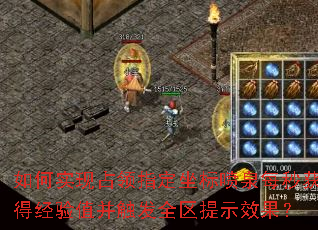 如何实现占领指定坐标喷泉每秒获得经验值并触发全区提示效果? 如何实现占领指定坐标喷泉每秒获得经验值并触发全区提示效果?