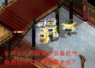 如何运用黑暗属性装备在传奇游戏中实现战力最大化? 如何运用黑暗属性装备在传奇游戏中实现战力最大化?