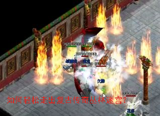 如何轻松走出复古传奇丛林迷宫? 如何轻松走出复古传奇丛林迷宫?