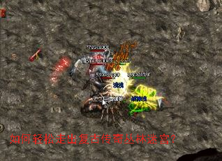 如何轻松走出复古传奇丛林迷宫? 如何轻松走出复古传奇丛林迷宫?