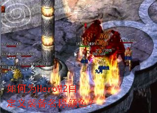 如何为HeroM2自定义装备名称颜色? 如何为HeroM2自定义装备名称颜色?