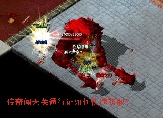 传奇闯天关通行证如何快速获取? 传奇闯天关通行证如何快速获取?