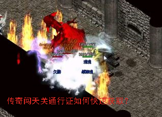 传奇闯天关通行证如何快速获取? 传奇闯天关通行证如何快速获取?