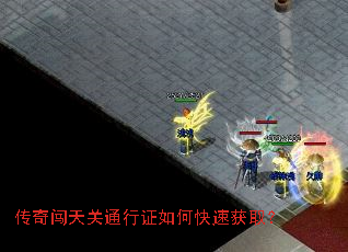 传奇闯天关通行证如何快速获取? 传奇闯天关通行证如何快速获取?