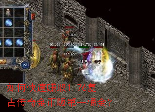 如何快速赚取1.76复古传奇金币版第一桶金? 如何快速赚取1.76复古传奇金币版第一桶金?