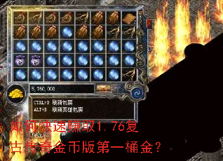 如何快速赚取1.76复古传奇金币版第一桶金? 如何快速赚取1.76复古传奇金币版第一桶金?