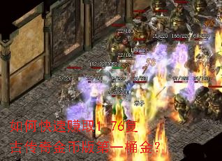 如何快速赚取1.76复古传奇金币版第一桶金? 如何快速赚取1.76复古传奇金币版第一桶金?