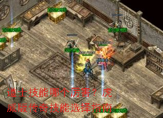 道士技能哪个厉害?虎威版传奇技能选择指南 道士技能哪个厉害?虎威版传奇技能选择指南