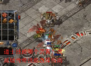 道士技能哪个厉害?虎威版传奇技能选择指南 道士技能哪个厉害?虎威版传奇技能选择指南