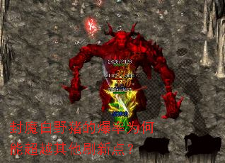 ��ħ��Ұ���ı���Ϊ���ܳ�Խ����ˢ�µ㣿