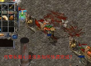 传奇私服心法任务如何快速完成? 传奇私服心法任务如何快速完成?