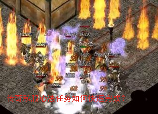 传奇私服心法任务如何快速完成? 传奇私服心法任务如何快速完成?