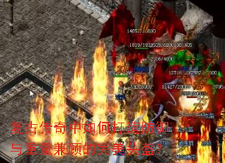 复古传奇中如何打造防御与重量兼顾的完美头盔? 复古传奇中如何打造防御与重量兼顾的完美头盔?