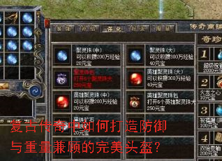 复古传奇中如何打造防御与重量兼顾的完美头盔? 复古传奇中如何打造防御与重量兼顾的完美头盔?