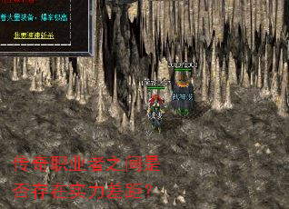 传奇职业者之间是否存在实力差距? 传奇职业者之间是否存在实力差距?