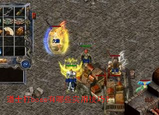 道士打boss有哪些实用技巧? 道士打boss有哪些实用技巧?