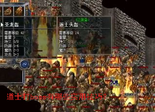 道士打boss有哪些实用技巧? 道士打boss有哪些实用技巧?