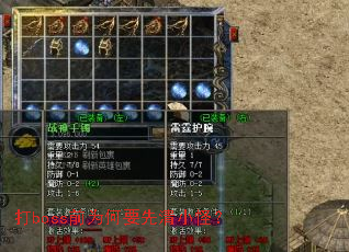 打boss前为何要先清小怪? 打boss前为何要先清小怪?
