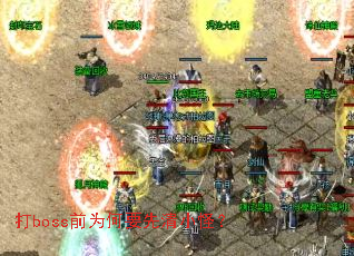 打boss前为何要先清小怪? 打boss前为何要先清小怪?