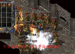 牛头魔和钳虫,哪个更适合打金? 牛头魔和钳虫,哪个更适合打金?