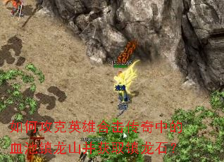 ��ι���Ӣ�ۺϻ������е�Ѫ������ɽ����ȡ����ʯ��