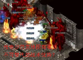 传奇沙巴克地图有哪些不可替代的战术优势? 传奇沙巴克地图有哪些不可替代的战术优势?