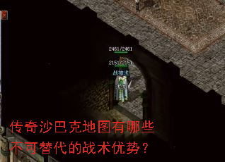 传奇沙巴克地图有哪些不可替代的战术优势? 传奇沙巴克地图有哪些不可替代的战术优势?