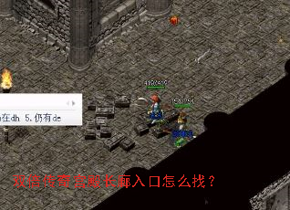 双倍传奇宫殿长廊入口怎么找? 双倍传奇宫殿长廊入口怎么找?