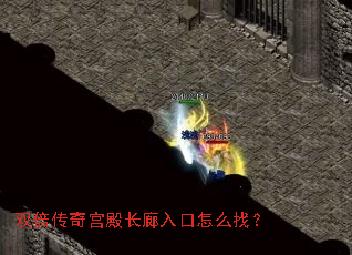 双倍传奇宫殿长廊入口怎么找? 双倍传奇宫殿长廊入口怎么找?