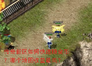 传奇新区如何快速赚金币?哪个地图收益最高? 传奇新区如何快速赚金币?哪个地图收益最高?