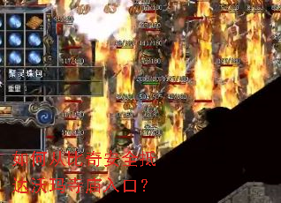 如何从比奇安全抵达沃玛寺庙入口? 如何从比奇安全抵达沃玛寺庙入口?