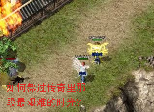 如何熬过传奇里那段最艰难的时光? 如何熬过传奇里那段最艰难的时光?