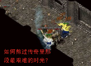 如何熬过传奇里那段最艰难的时光? 如何熬过传奇里那段最艰难的时光?